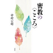 密教の〈こころ〉（春秋社） [電子書籍]
