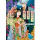 あやかし帝都の癒しの花嫁（マイナビ出版） [電子書籍]