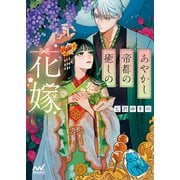 あやかし帝都の癒しの花嫁（マイナビ出版） [電子書籍]