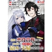 【単話版】怠惰な悪役貴族の俺に、婚約破棄された悪役令嬢が嫁いだら最凶の夫婦になりました＠COMIC 第3話（TOブックス） [電子書籍]