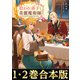 【合本版1-2巻】拾われ弟子と美麗魔術師（TOブックス） [電子書籍]