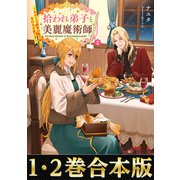 【合本版1-2巻】拾われ弟子と美麗魔術師（TOブックス） [電子書籍]