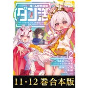 【合本版11-12巻】ゲーム世界転生〈ダン活〉（TOブックス） [電子書籍]