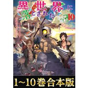 【合本版1-10巻】異世界に落とされた・・・浄化は基本！（TOブックス） [電子書籍]