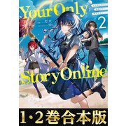 【合本版1-2巻】Your Only Story Online（TOブックス） [電子書籍]
