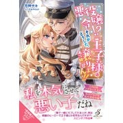 悪役令嬢！？ それがどうした。王子様は譲りません！！【特典SS付き】（メディアソフト） [電子書籍]