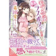モブ令嬢は義弟のラスボス化を回避したい！！ 執着溺愛ルートなんて聞いてません【特典SS付き】（メディアソフト） [電子書籍]