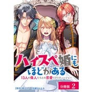 ハイスペ婚にもほどがある13人の偉人たちとの恋愛リアリティーショー分冊版2巻（コアミックス） [電子書籍]