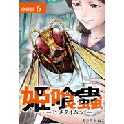 姫喰蟲-ヒメクイムシ-分冊版6巻（コアミックス） [電子書籍]