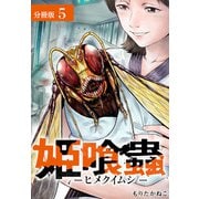 姫喰蟲-ヒメクイムシ-分冊版5巻（コアミックス） [電子書籍]