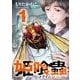 姫喰蟲-ヒメクイムシ-1巻（コアミックス） [電子書籍]