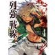 列強戦線 4巻【特典イラスト付き】（コアミックス） [電子書籍]