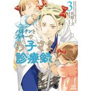 ハネチンとブッキーのお子さま診療録 3巻【特典イラスト付き】（コアミックス） [電子書籍]