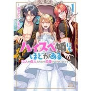 ハイスペ婚にもほどがある13人の偉人たちとの恋愛リアリティーショー1巻【特典イラスト付き】（コアミックス） [電子書籍]