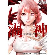 渦神 分裂増殖人間 分冊版 第12話（コアミックス） [電子書籍]