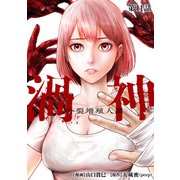 渦神 分裂増殖人間 分冊版 第11話（コアミックス） [電子書籍]