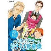 ハネチンとブッキーのお子さま診療録 分冊版 15巻（コアミックス） [電子書籍]