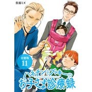 ハネチンとブッキーのお子さま診療録 分冊版 11巻（コアミックス） [電子書籍]