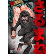 さるまね 9巻（コアミックス） [電子書籍]