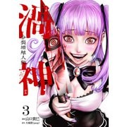 渦神 分裂増殖人間 3巻（コアミックス） [電子書籍]