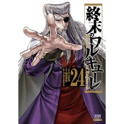 ヨドバシ.com - 終末のワルキューレ 24巻【特典イラスト付き