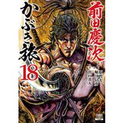 前田慶次 かぶき旅 18巻（コアミックス） [電子書籍]
