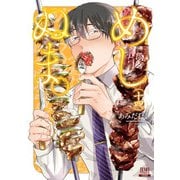 めしぬま。 14巻【特典イラスト付き】（コアミックス） [電子書籍]