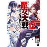 魔女大戦 32人の異才の魔女は殺し合う 12巻【特典イラスト付き】（コアミックス） [電子書籍]