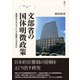 文部省の国体明徴政策（創元社） [電子書籍]