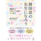 韓国語の先生になろうーー準備からスキルアップのコツまで（アルク） [電子書籍]