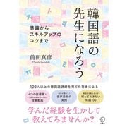 韓国語の先生になろうーー準備からスキルアップのコツまで（アルク） [電子書籍]