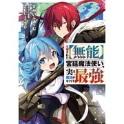 左遷された【無能】宮廷魔法使い、実は魔法がなくても最強（集英社） [電子書籍]