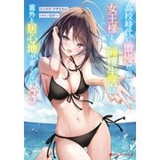 高校時代に傲慢だった女王様との同棲生活は意外と居心地が悪くない 3（集英社） [電子書籍]