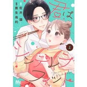 君はシンデレラフィット 1（集英社） [電子書籍]