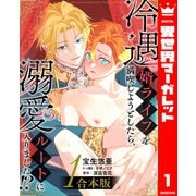 【合本版】冷遇婿ライフを満喫しようとしたら、溺愛ルートに入りました！？ 1（集英社） [電子書籍]