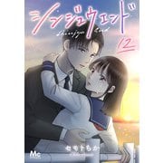 シンジュウエンド 分冊版 12（集英社） [電子書籍]