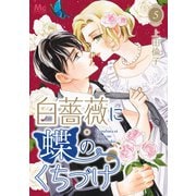 白薔薇に蝶のくちづけ 5（集英社） [電子書籍]