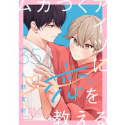 ムカつくアイツに恋を教える 分冊版 35（集英社） [電子書籍]