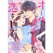 オーダーメイドな恋をして 12（集英社） [電子書籍]