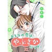おとなの恋は、やぶさかにつき。 31 会いたい（集英社） [電子書籍]
