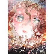 死がふたりを分かつとも 25（集英社） [電子書籍]