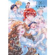 死がふたりを分かつとも 26（集英社） [電子書籍]