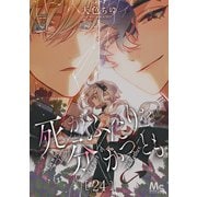 死がふたりを分かつとも 24（集英社） [電子書籍]