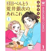 【単話売】日日（にちにち）べんとう 荒井銀次のあれこれ 1（集英社） [電子書籍]