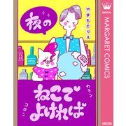 夜のねこでよければ（集英社） [電子書籍]