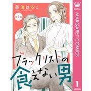 【単話売】ブラックリストの食えない男 1（集英社） [電子書籍]