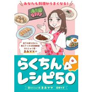 あなたも料理がうまくなる！ はらじゅく畑・きみママのらくちんレシピ50（集英社） [電子書籍]