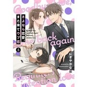 【単話売】さよなら恋愛、また来てウブ恋 5（集英社） [電子書籍]