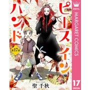 【単話売】ピース イン ハンド 17（集英社） [電子書籍]