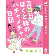 ケイ×マイ ぼくと妹のハチャメチャ日記 6（集英社） [電子書籍]